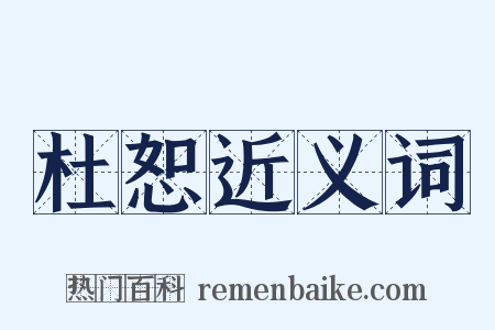杜恕近义词是什么意思的图片